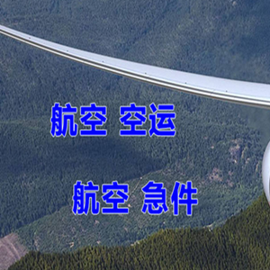 伊金霍洛航空货运快递-选东方航空和上海航空